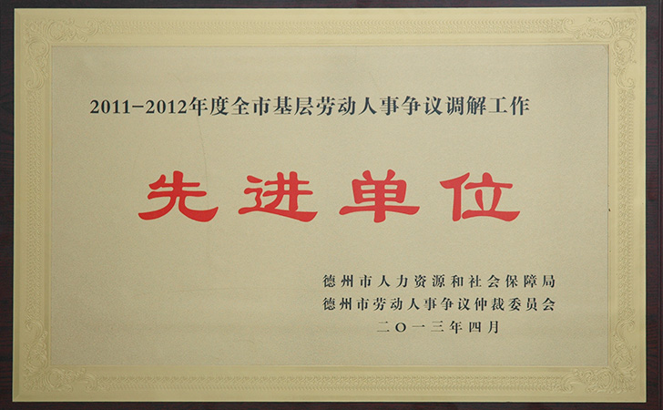 2011-2012勞動爭議調解工作先進單位