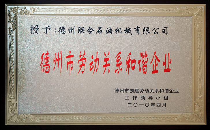 德州市勞動關系和諧企業