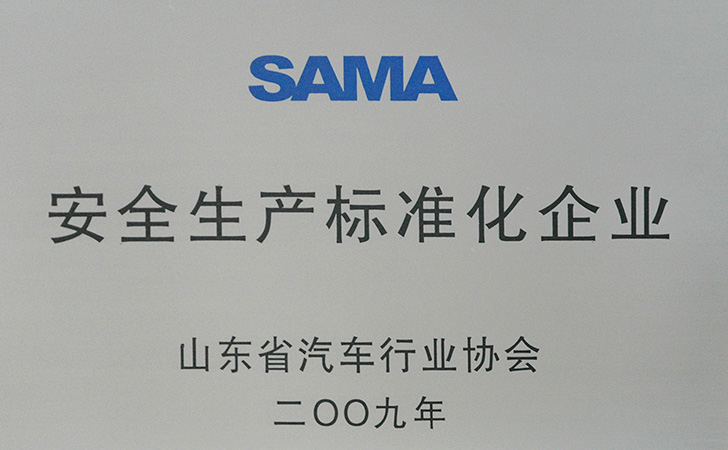 安全生產標準化企業