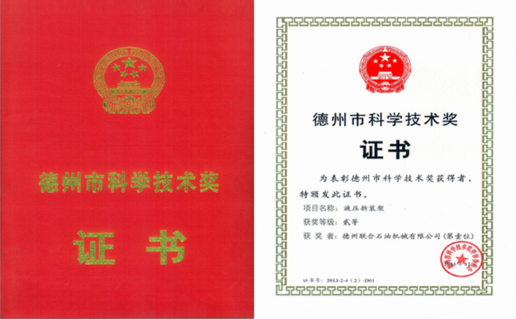 德州市科學技術獎