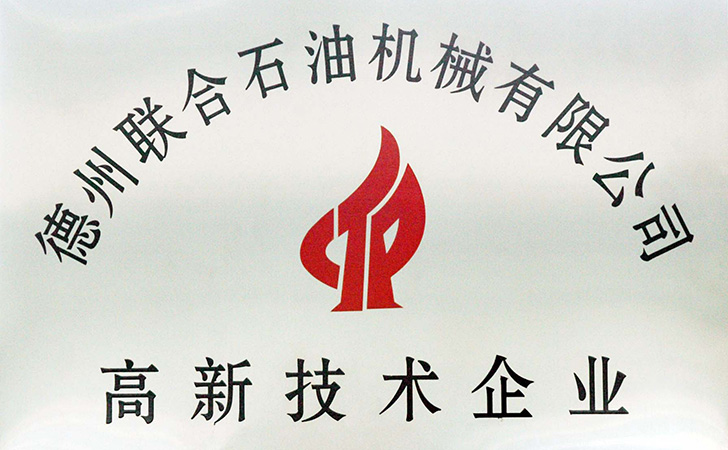 高新技術企業獎牌
