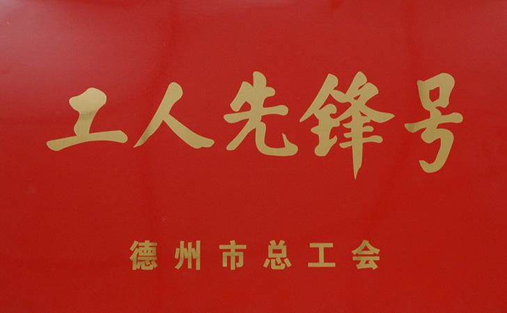 工人先鋒號
