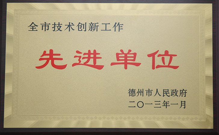 全市技術創新先進單位