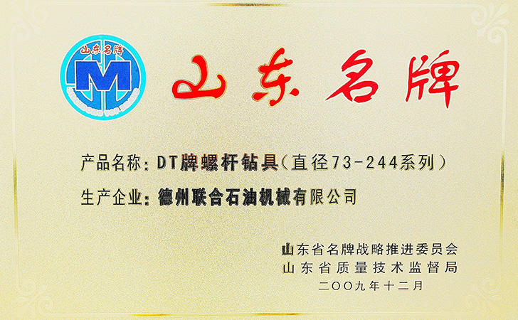 山東名牌