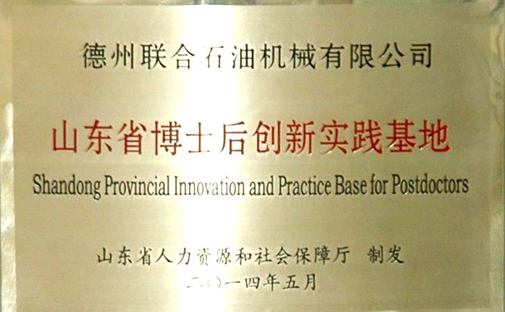 山東省博士后創新實踐基地