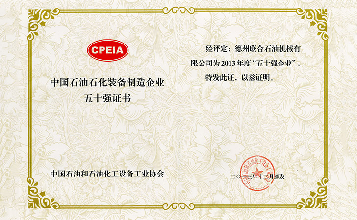 2013年度50強企業證書