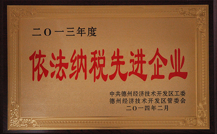 2013年度依法納稅先進單位