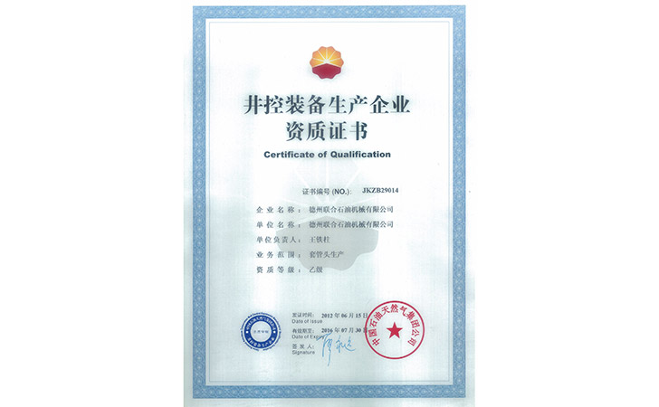 套管頭資質證書