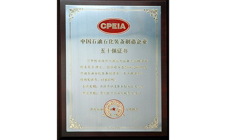 中國石油石化裝備50強證書