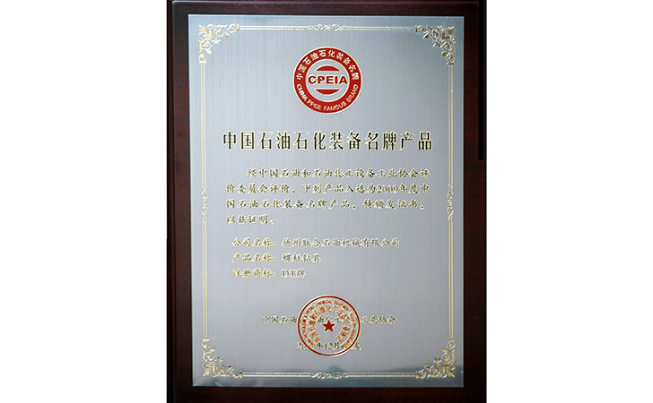 中國石油石化裝備名牌產品